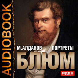 Портреты. Блюм