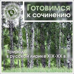 Природа в русской лирике XIX-XX вв.