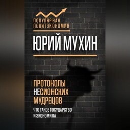 Протоколы несионских мудрецов. Что такое государство и экономика