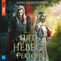 Пять невест ректора