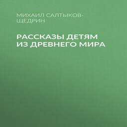 Рассказы детям из Древнего мира