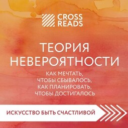 Саммари книги «Теория невероятности. Как мечтать, чтобы сбывалось, как планировать, чтобы достигалось»