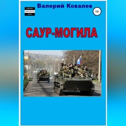 Саур-Могила. Повесть