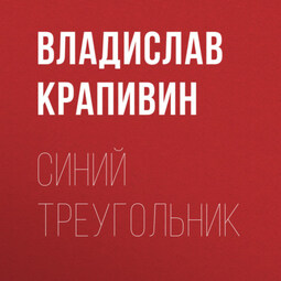 Синий треугольник
