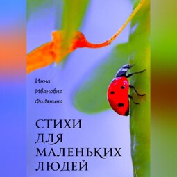 Стихи для маленьких людей