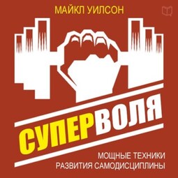 Суперволя. Мощные техники развития самодисциплины