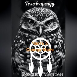 Тело в аренду. Часть 3. «Солнце майя»