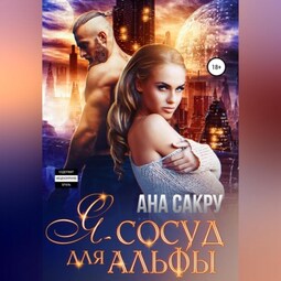 Я – сосуд для альфы
