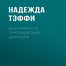 Дон Кихот и тургеневская девушка