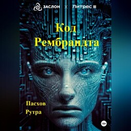 Код Рембрандта