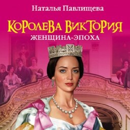 Королева Виктория. Женщина-эпоха