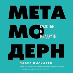 Метамодерн. Счастье в квадрате