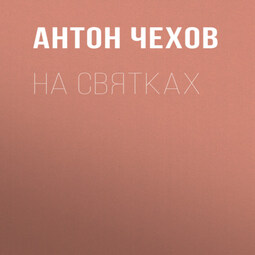 На святках