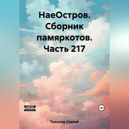 НаеОстров. Сборник памяркотов. Часть 217