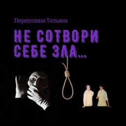 Не сотвори себе зла…