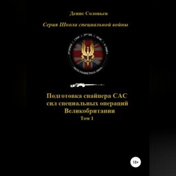 Подготовка снайпера САС (сил специальных операций) Великобритании. Том 1