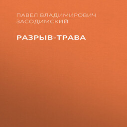 Разрыв-трава