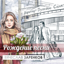 Рождение песни