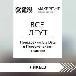 Саммари книги «Все лгут. Поисковики, Big Data и Интернет знают о вас все»