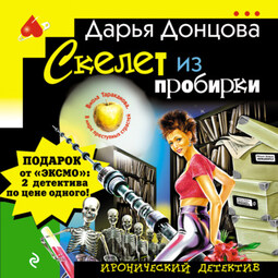 Скелет из пробирки
