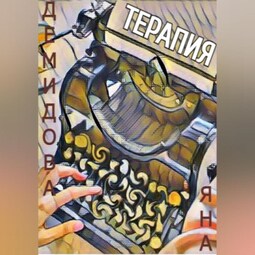 Терапия