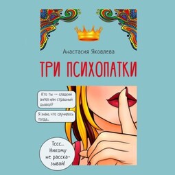 Три психопатки