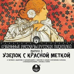 Узелок с красной меткой (сборник)