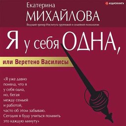 Я у себя одна, или Веретено Василисы