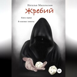 Жребий. Книга первая. В осколках темноты