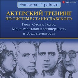 Актерский тренинг по системе Станиславского. Речь. Слова. Голос. Максимальная достоверность и убедительность