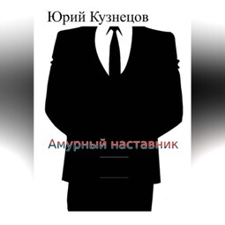 Амурный наставник