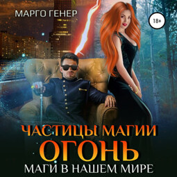 Частицы магии. Огонь. Маги в нашем мире