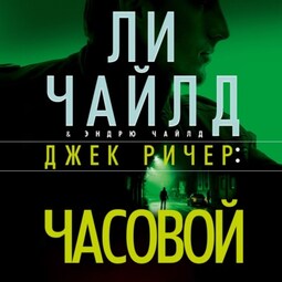 Джек Ричер: Часовой