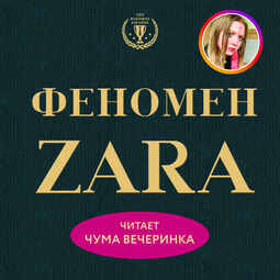 Феномен ZARA. Перезапись