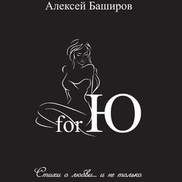 for Ю