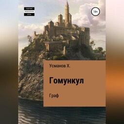 Гомункул. Граф