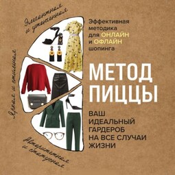 Метод пиццы. Ваш идеальный гардероб на все случаи жизни