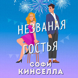 Незваная гостья