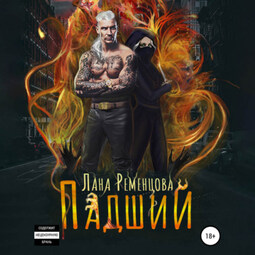 Падший