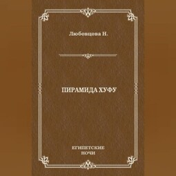 Пирамида Хуфу
