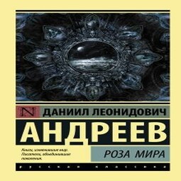 Роза мира. Часть 1