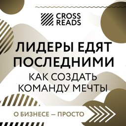 Саммари книги «Лидеры едят последними: как создать команду мечты»