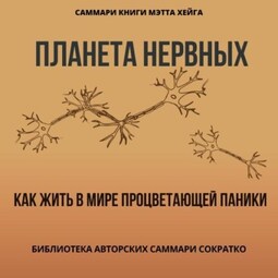 Саммари книги Мэтта Хейга «Планета нервных. Как жить в мире процветающей паники»