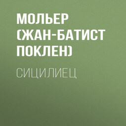 Сицилиец