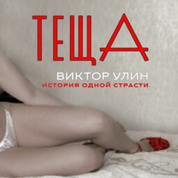 Теща