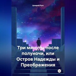 Три минуты после полуночи, или Остров Надежды и Преображения