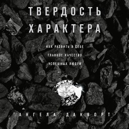 Твердость характера. Как развить в себе главное качество успешных людей