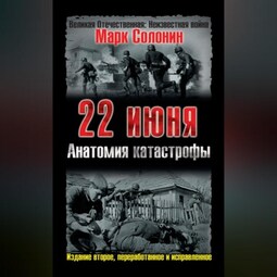 22 июня. Анатомия катастрофы