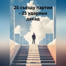 25 съезду партии – 25 ударных декад