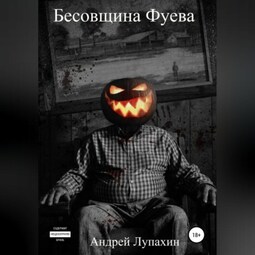 Бесовщина Фуева